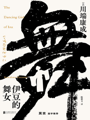 cover image of 伊豆的舞女